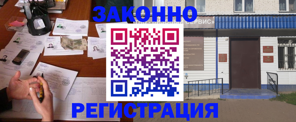 прописка законно в Юрге