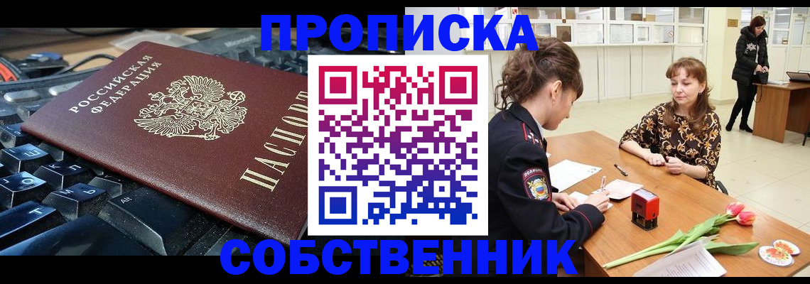 прописка законно в Юрге